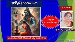 కార్తీక పురాణం 5mohanavani Telugu podcast [upl. by Javed111]