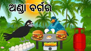 ଅଣ୍ଡା ବର୍ଗର  Anda Burger  odia Birds Stories  Moral Stories  Jungle Toons [upl. by Ennoirb160]