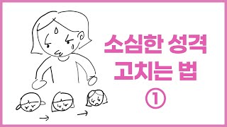 소심한 성격 고치는 방법① 말을 해 말을 [upl. by Inalem]