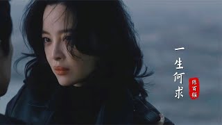 “繁花”版《一生何求》上線，陳百強的聲音一出來，往事不堪回首 [upl. by Shelah]