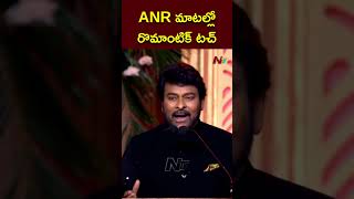 ANR మాటల్లో రొమాంటిక్ టచ్ ఉంటుంది Chiranjeevi at ANR National Award 2024  Ntv [upl. by Nilac424]