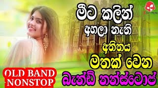 Old Hitz Sinhala Band Nonstop  Sinhala Sindu  Best Sinhala Nonstop  Old Songs  Kalum Bro Music [upl. by Agathe]