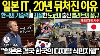 해외감동사연 quot일본 IT 한국에 20년 뒤처졌죠quot 도쿄대 출신 엘리트 미국 스탠포드 교수의 한마디에 쇼크를 받고 현실을 부정하는데 ㄷㄷ [upl. by Nosiaj]