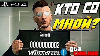 КТО СО МНОЙ  GTA V  Online на PLAYSTATION 4 [upl. by Fesuoy152]