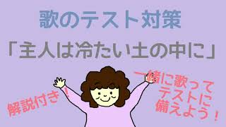 【歌のテスト対策】主人は冷たい土の中に 武井君子 日本語詞・SCフォスター 作曲・浦田健二郎 編曲 [upl. by Forcier]