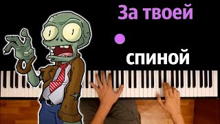 🧟‍♂️🧠 За твоей спиной bulakaka ● караоке  PIANOKARAOKE ● ᴴᴰ  НОТЫ amp MIDI [upl. by Arita426]