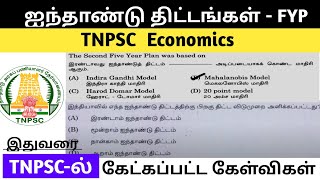 Five Year Plans  ஐந்தாண்டு திட்டங்கள் TNPSC previous year questions tnpscgroup4 tnpsc [upl. by Ciri553]