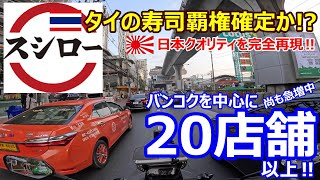 【スシロー】タイの寿司覇権確定かバンコクを中心にいつのまにか20店舗以上に、尚も急増中‼日本クオリティを完全再現とタイ人も絶賛、親日国故のブーストも？【海外モトブログ】2024年3月 [upl. by Zetana]