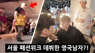 패션위크에서 알바하다가 멘붕온 영국남자 백스테이지 공개 [upl. by Stalker]