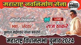 Live Raj Thackeray In Borivali Mumbai  राज ठाकरे बोरीवली विधानसभा महाराष्ट्र विधानसभा प्रचार [upl. by Umeh]