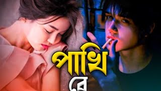 যৌবন কালে প্রেমও লীলা ❤️বাংলা নতুন গানbangla official songytstudio ytviral viralvideo newsong [upl. by Peirce]