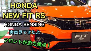 ホンダ 新型 フィット RS ホンダセンシング 実車見てきたよ☆マイナーチェンジで迫力ある顔に変身！HONDA NEW FIT RS HONDA SENSING insideampoutside [upl. by Aivul]