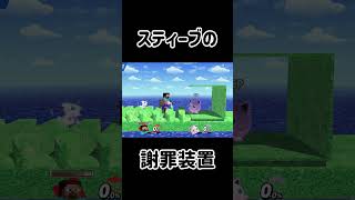 スティーブに全力で謝罪させるチャレンジ！【スマブラSP】スマブラsp スティーブ きほんはまる [upl. by Morrell265]