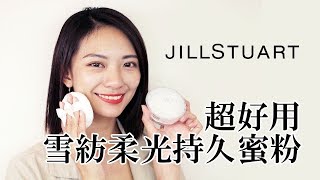 【試用】小編的JILL STUART雪紡柔光持久蜜粉｜試用完馬上被燒到【Eileens】 [upl. by Gasser]