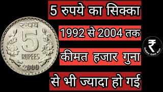 5 Rs Coin Value  5 Rupee Rare Coin List  Old 5 Rs Coin Value  Rare 5 Rs Coin 5 Rupee  5 Rs 5Rs [upl. by Nirad]