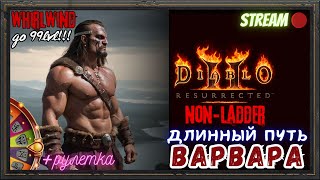 🔥Diablo 2 Resurrected🔥 🪓Качаем WhirlWind PvE🪓 🎢Путь до 99го🎢 3 [upl. by Reneta737]