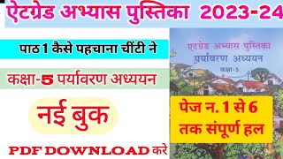 कक्षा 5 पर्यावरण एटग्रेड अभ्यास पुस्तिका पाठ 1 2023kaksha 5 paryavaran atgrade pustika 2023 [upl. by Hansiain]