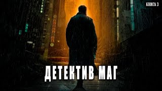 Детектив Маг Книга 3 Часть 2 АУДИОКНИГА попаданцы аудиокниги фантастика [upl. by Sanyu673]