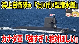 海上自衛隊の「たいげい型潜水艦」カナダ軍「つ、強すぎる！欲しい」 [upl. by Goldwin]