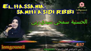 الحسنية  سامحي اسدي ربي  ELHASSANIA  samhi asidi rbbi [upl. by Fortier855]