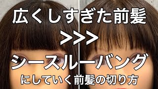 【前髪カット】広くしすぎた前髪を シースルーバングにした方多いはず！！広く切りすぎた前髪をシースルーバングにしていく方法 stayhome [upl. by Nanice]