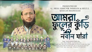 Amra Fulerkuri Nobin Jara   AlHera Madrasah   Theme Song   Shimultoli Gazipur   New Song [upl. by Spector804]