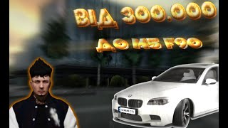 ВІД 300 000 ДО BMW M5 F90 UKRAINE GTA [upl. by Harbird]