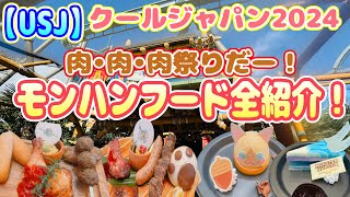 【USJ】肉好きなら行くべき！モンハンフード全紹介！クールジャパン2024 [upl. by Michelle]