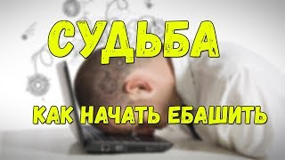 СудьбаКак начать ебашитьМотивация [upl. by Scott]