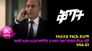 ቅጣት ክፍል 63  Kitat episode 63 [upl. by Oiramaj79]