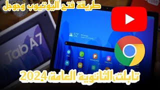 طريقة فتح اليوتيوب وجوجل على تابلت المدرسه بدون تهكير 2024 [upl. by Iharas169]