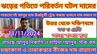 আজকের বন্ড ও রেডি আলুর দাম কি  পশ্চিমবঙ্গের আলুর বাজার দরWest Bengal potato market  India news [upl. by Rufena]