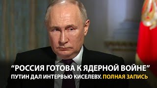 Интервью Путина Дмитрию Киселеву  Полная запись [upl. by Moyer]