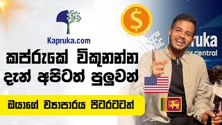 Sell on Kapruka  ඔයාගේ Business එක Kapruka හරහා දියුණු කරමු [upl. by Centonze]