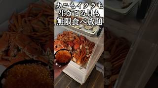 【食べ放題】無限に海鮮が食べれる店がヤバすぎた！カニもイクラも生牡蠣も伊勢海老と食べ放題！shorts [upl. by Cassie194]