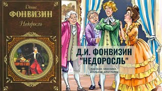 Аудиокнига Д И Фонвизин «Недоросль» Комедия Русская классика Школьная программа [upl. by Agatha]