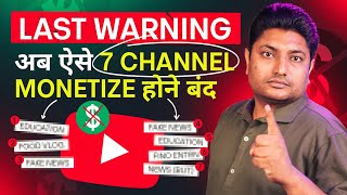 अब ऐसे 7 YouTube Channel कभी Monetize नहीं होंगे  YouTube Monetization 🤑 [upl. by Appledorf]