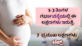 ಈ ಲಕ್ಷಣಗಳು ಕಂಡು ಬಂದ್ರೆ ಭಯ ಇಲ್ಲ1 to 3 month pregnancy symptoms in kannada [upl. by Knarf]