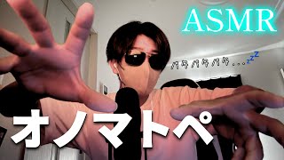 【ASMR】あなたを深い眠りへ誘います。オノマトペやってみた【オノマトペ】【囁き】 [upl. by Notsua]