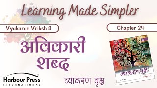 Vyakaran Vriksh Class 8 Ch24Avikari Shabd Avyay Indeclinable Words Part 3 [upl. by Hamlin36]