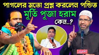 মুসলিমরা মূর্তি পূজা করা হারাম বলে কেন 😡  হিন্দু পন্ডিতের সাথে প্রচন্ড তর্ক । dr zakir naik lecture [upl. by Melita]