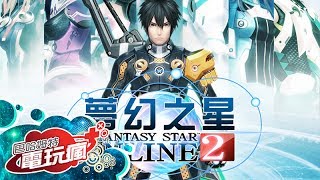 《夢幻之星 Online 2  Phantasy Star Online 2》已上市遊戲介紹 [upl. by Barraza]