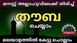 തൗബ  അല്ലാഹുവിലേക്ക് മനസ്സ് തിരിച്ചു കേട്ടു ചൊല്ലാം മലയാളത്തിൽthouba malayalam [upl. by Airod793]