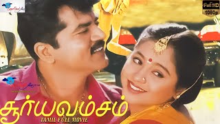 Surya Vamsam  Full Movie HD  Sarathkumar Devayani  Tamil Evergreen Movie  Super Good Films [upl. by Notak]