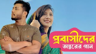 প্রবাসীদের অন্তরের গান। Probashider Ontorer Gaan  Saif Zohan  bKash । Bangla Sad Song 2023 [upl. by Orfurd]