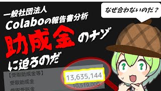 さらに不一致発覚 一般社団法人Colaboの助成金収入を重箱チェックするのだ【ずんだもんと学ぶ会計学とその社会的実践】 [upl. by Giardap662]