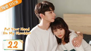 Put your head on my shoulder EP 22【HindiUrdu Audio】 Full episode in hindi  Chinese drama [upl. by Travis727]