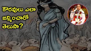 కౌరవులు ఎలా జన్మించారో తెలుసా  Birth Secret of Kauravas  Chaganti Mahabharata Pravachanam [upl. by Flaherty145]