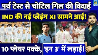 IND Vs AUS 1st Test से बाहर चोटिल Gill Team India की नई Playing XI आई ये 10 पक्के 3 में लड़ाई [upl. by Naginnarb]