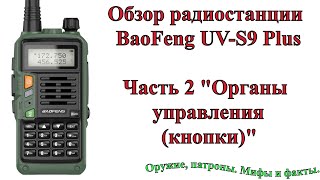 Обзор радиостанции BaoFeng UVS9 Plus Часть 2 Обзор органов управления кнопок [upl. by Aiket]